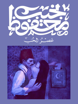 cover image of عصر الحب